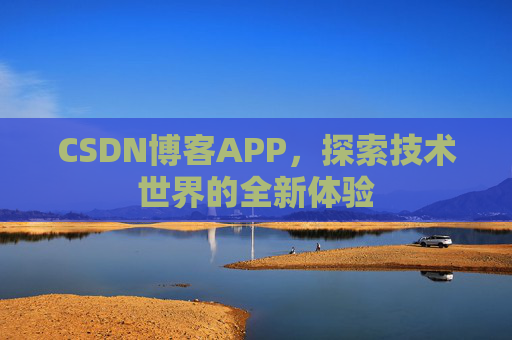 CSDN博客APP，探索技术世界的全新体验